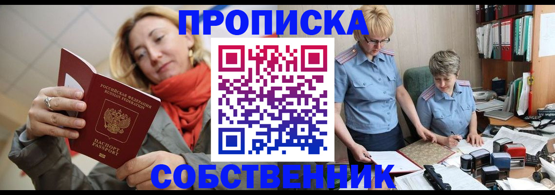 прописка в Белгороде